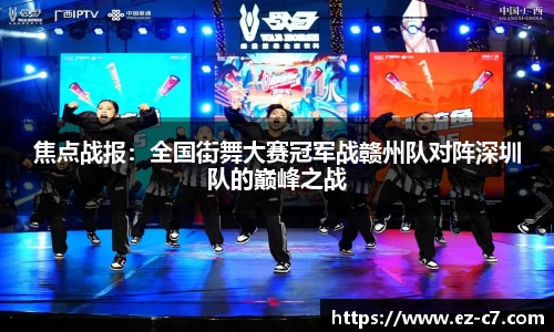 焦点战报：全国街舞大赛冠军战赣州队对阵深圳队的巅峰之战