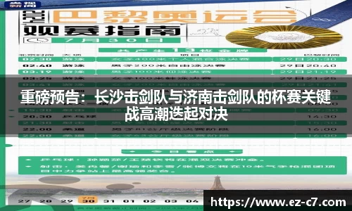 重磅预告：长沙击剑队与济南击剑队的杯赛关键战高潮迭起对决