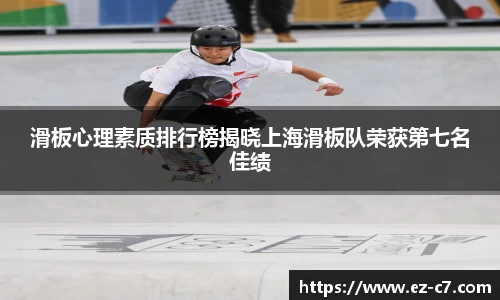 滑板心理素质排行榜揭晓上海滑板队荣获第七名佳绩