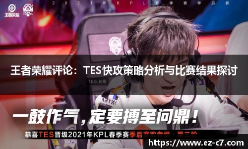 王者荣耀评论：TES快攻策略分析与比赛结果探讨