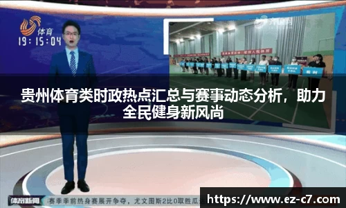 贵州体育类时政热点汇总与赛事动态分析，助力全民健身新风尚