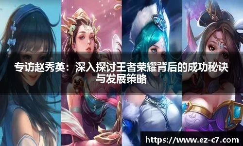 专访赵秀英：深入探讨王者荣耀背后的成功秘诀与发展策略