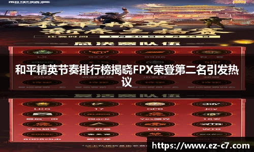 和平精英节奏排行榜揭晓FPX荣登第二名引发热议