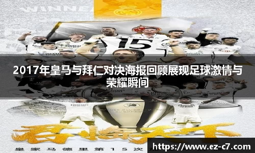 2017年皇马与拜仁对决海报回顾展现足球激情与荣耀瞬间