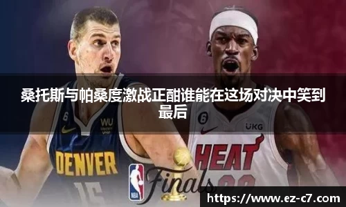 桑托斯与帕桑度激战正酣谁能在这场对决中笑到最后