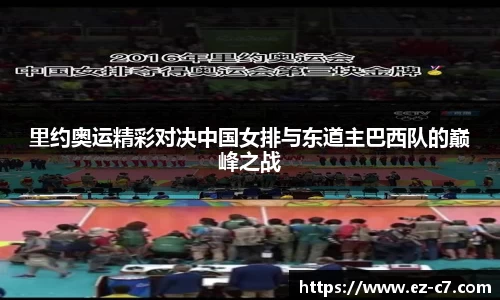 里约奥运精彩对决中国女排与东道主巴西队的巅峰之战