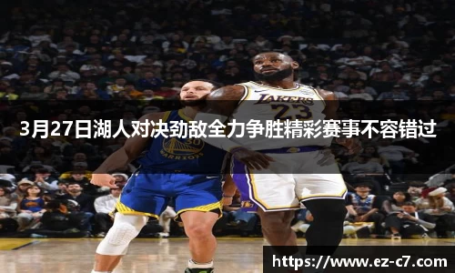 3月27日湖人对决劲敌全力争胜精彩赛事不容错过